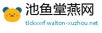 池鱼堂燕网